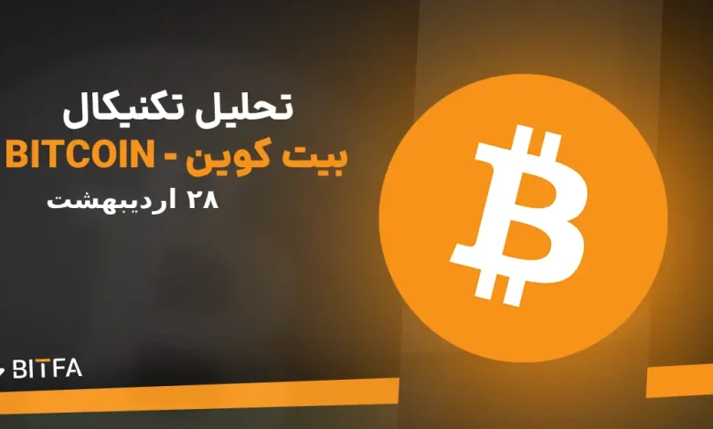 تحلیل تکنیکال بیت کوین - ۲۸ اردیبهشت