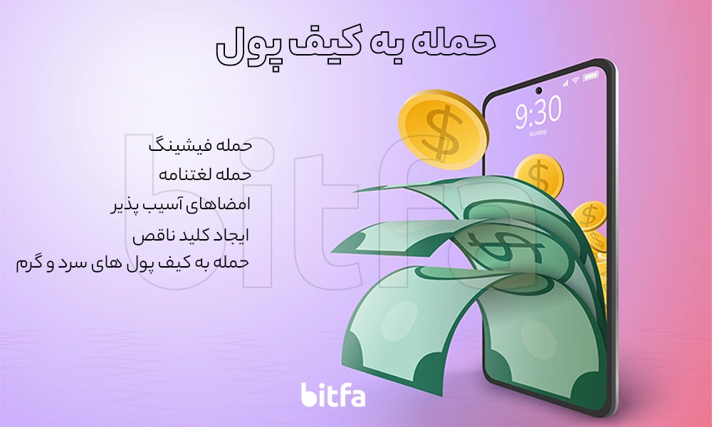 حمله به کیف پول کاربران