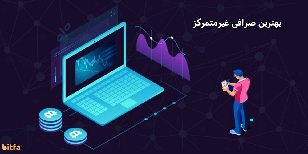 بهترین صرافی غیرمتمرکز برای ایرانیان