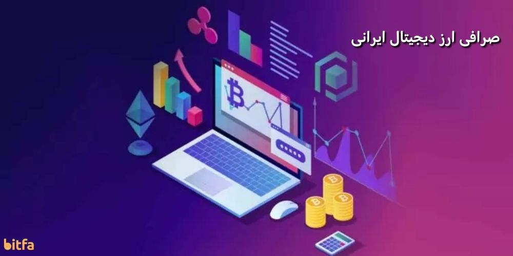 صرافی ارز دیجیتال ایرانی