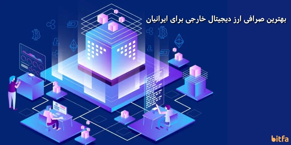 بهترین صرافی ارز دیجیتال خارجی برای ایرانیان