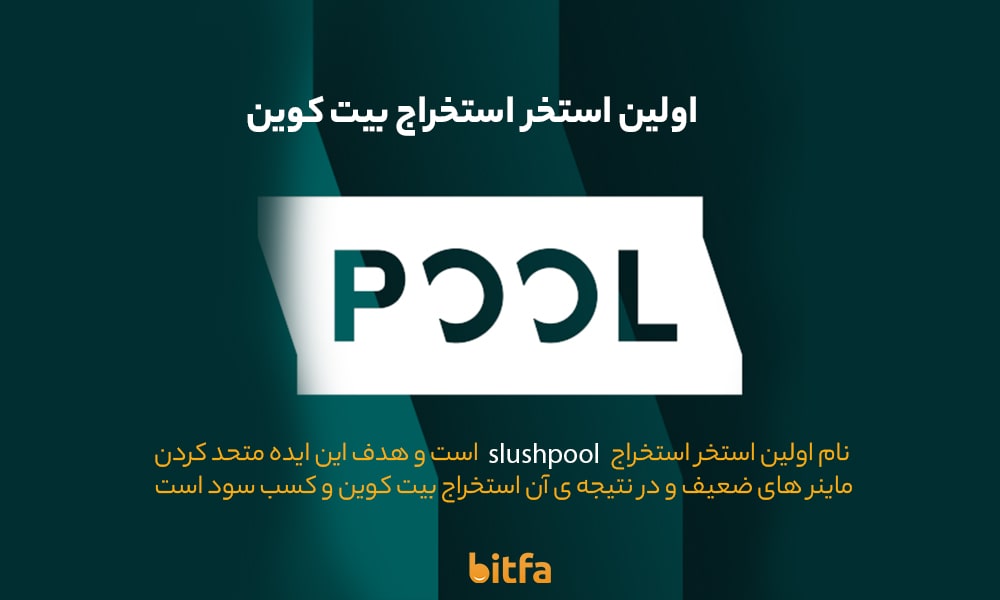 اولین استخر استخراج بیت کوین