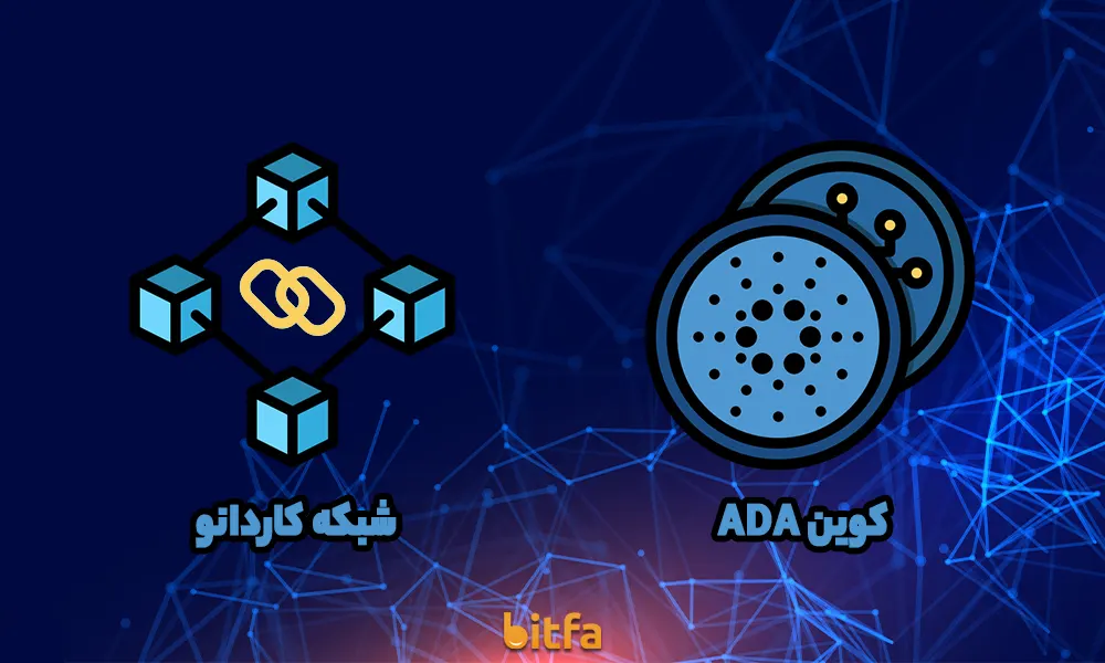 شبکه کاردانو (Cardano) و کوین ADA