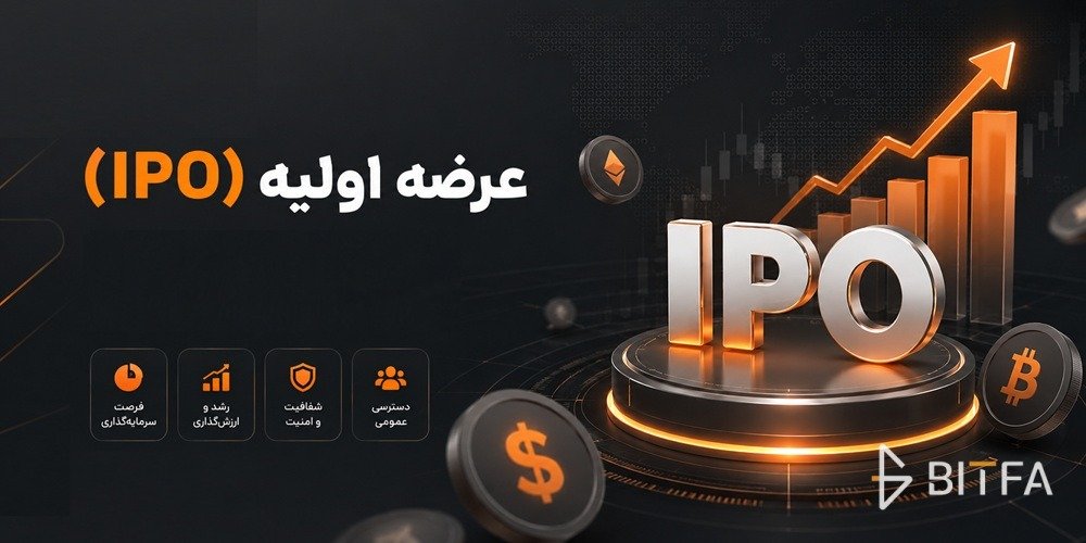 عرضه اولیه سهام IPO در بازار سنتی