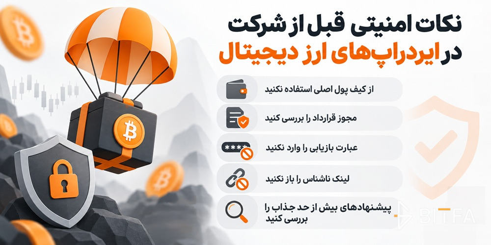 نکات امنیتی قبل از شرکت در ایردراپ های ارز دیجیتال