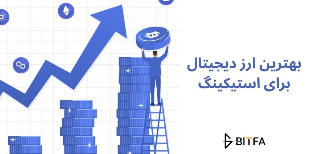 بهترین ارز دیجیتال برای استیک در سال ۲۰۲۵