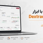 آموزش کار با Dextrading.com