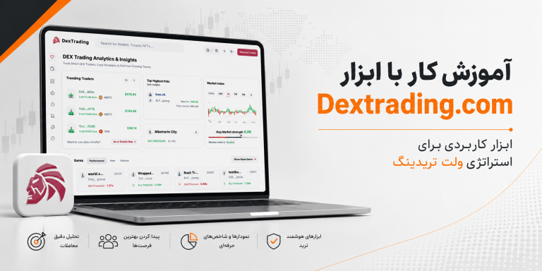 آموزش کار با Dextrading.com
