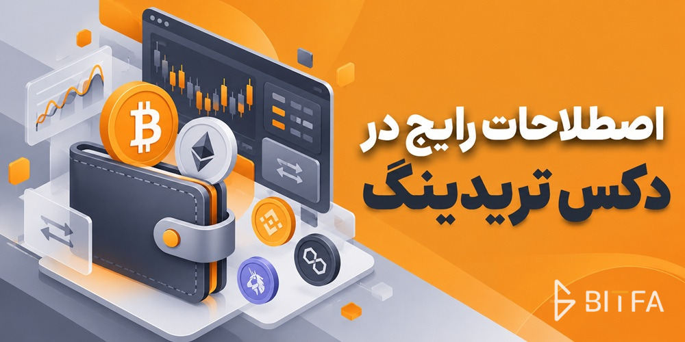 اصطلاحات رایج در دکس تریدینگ