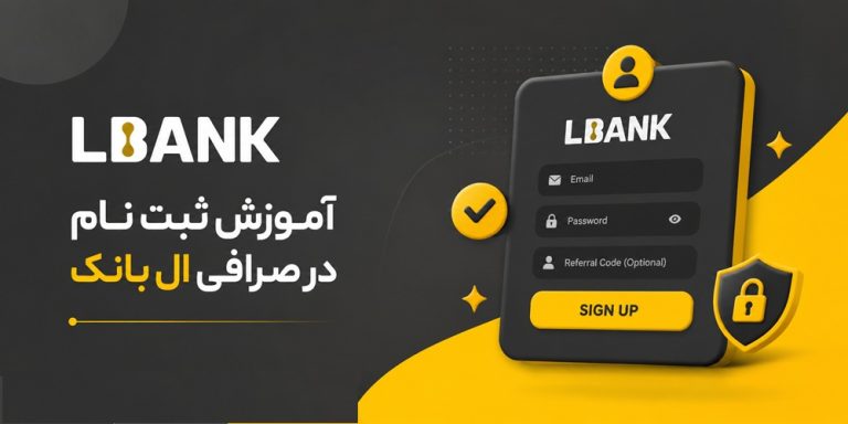 آموزش ثبت نام در صرافی ال بانک