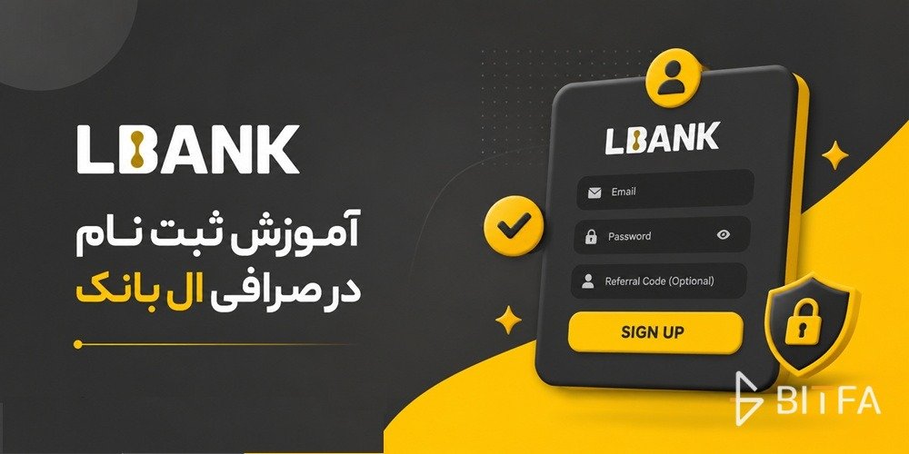 آموزش ثبت نام در صرافی ال بانک