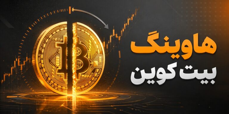 هاوینگ بیت کوین