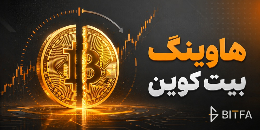 هاوینگ بیت کوین