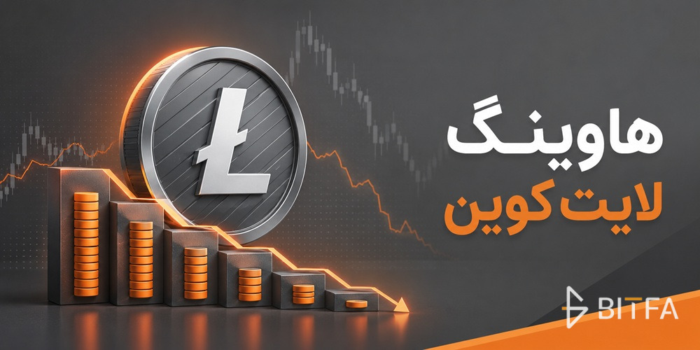 هاوینگ لایت کوین