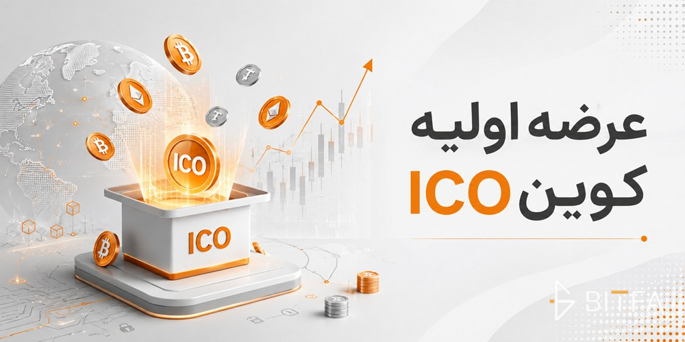 عرضه اولیه کوین (ICO)
