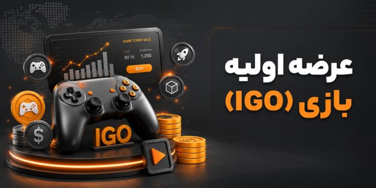 عرضه اولیه بازی(IGO)