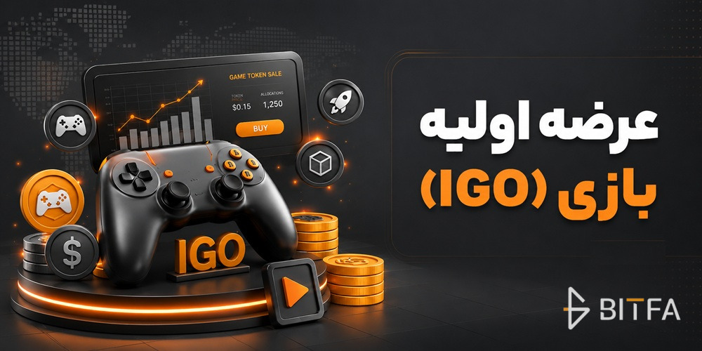 عرضه اولیه بازی(IGO)