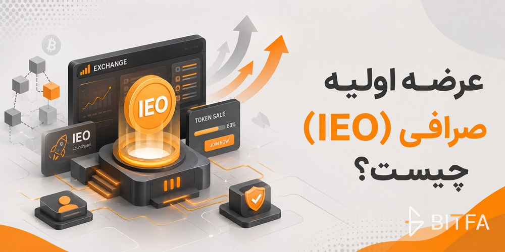 عرضه اولیه صرافی IEO