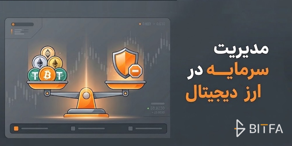 مدیریت سرمایه در ارز دیجیتال