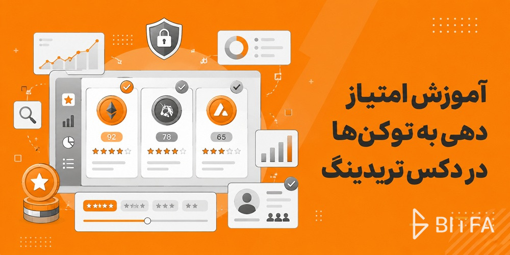 آموزش امتیاز دهی به توکن‌ها در دکس تریدینگ