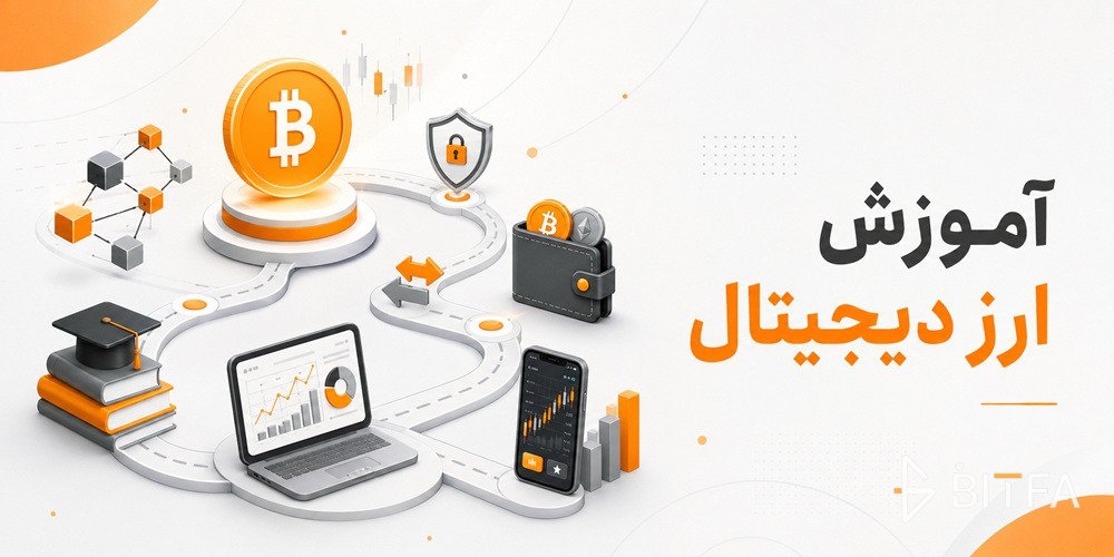آموزش ارز دیجیتال