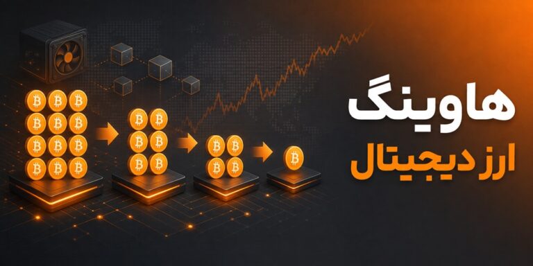 هاوینگ ارز دیجیتال