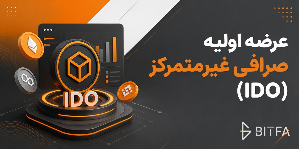 عرضه اولیه صرافی غیرمتمرکز (IDO)