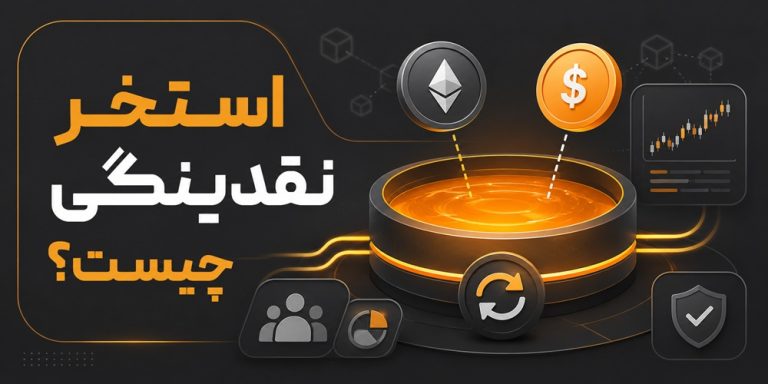 استخر نقدینگی