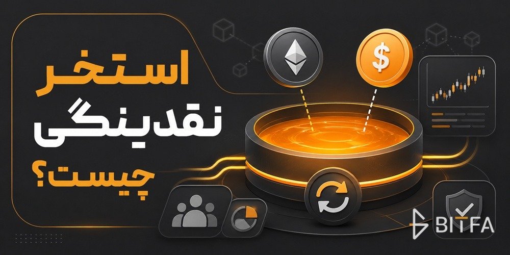 استخر نقدینگی