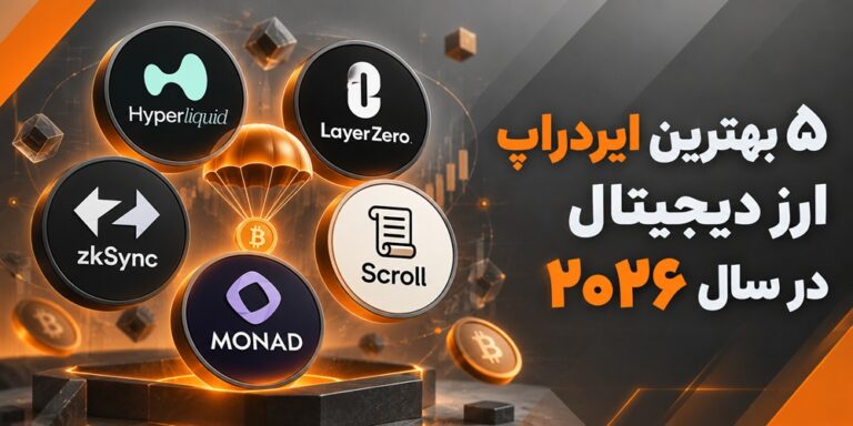 ۵ تا از بهترین ایردراپ ارز دیجیتال در سال ۲۰۲۶