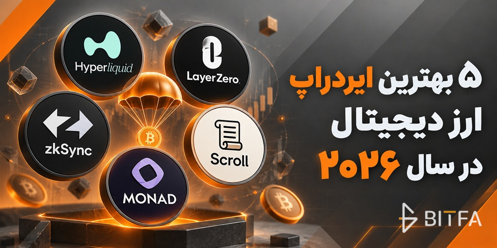 ۵ تا از بهترین ایردراپ ارز دیجیتال در سال ۲۰۲۶