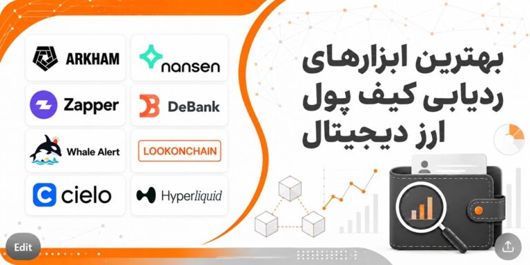 بهترین ابزارهای ردیابی کیف پول ارز دیجیتال