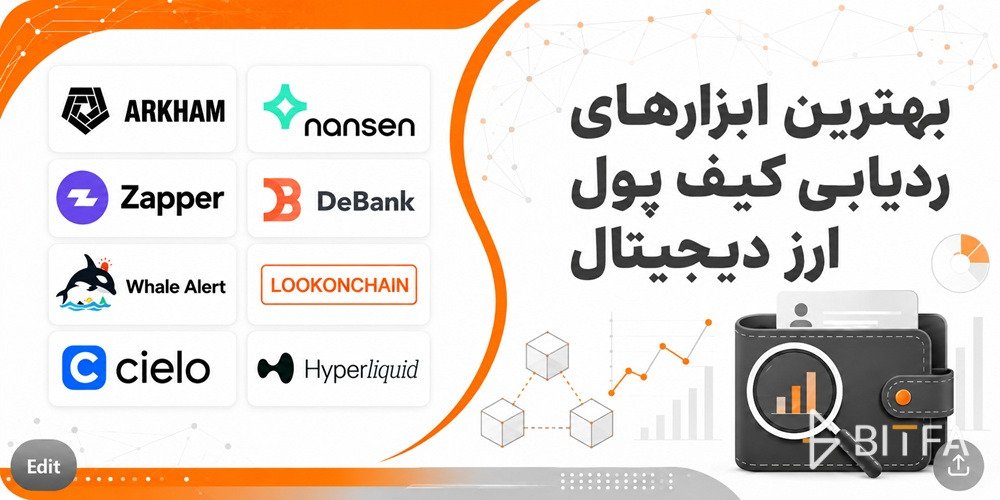 بهترین ابزارهای ردیابی کیف پول ارز دیجیتال