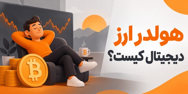 هولدر ارز دیجیتال
