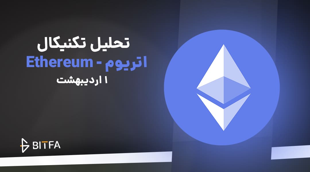 تحلیل اتریوم ۱ اردیبهشت ۱۴۰۴ - بیتفا | Bitfa