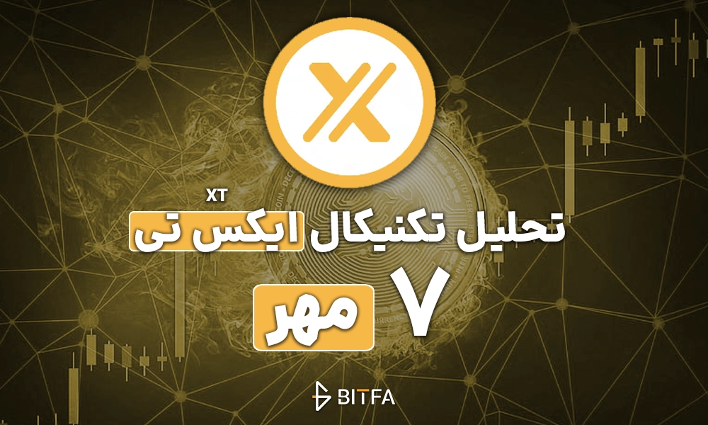 تحلیل تکنیکال ایکس تی ۷ مهر - bitfa