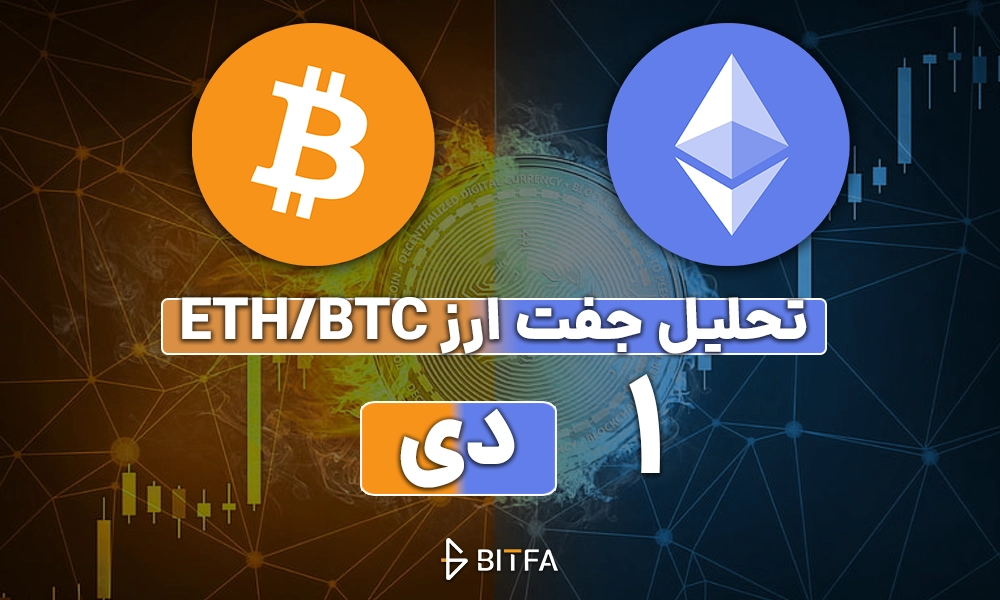 تحلیل جفت ارز ETH/BTC - بیتفا | Bitfa