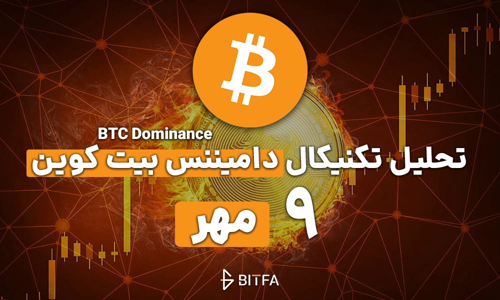 تحلیل دامیننس بیت کوین ۹ مهر - بیتفا | Bitfa