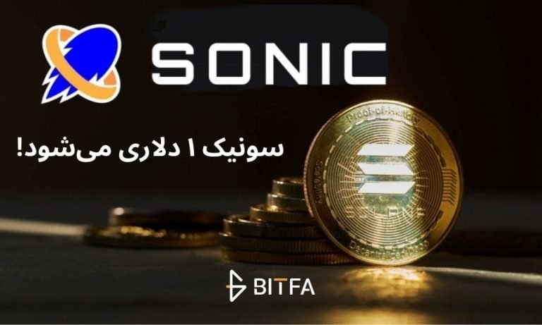 سونیک در مسیر رشد؛ آیا سونیک به ۱ دلار می‌رسد؟