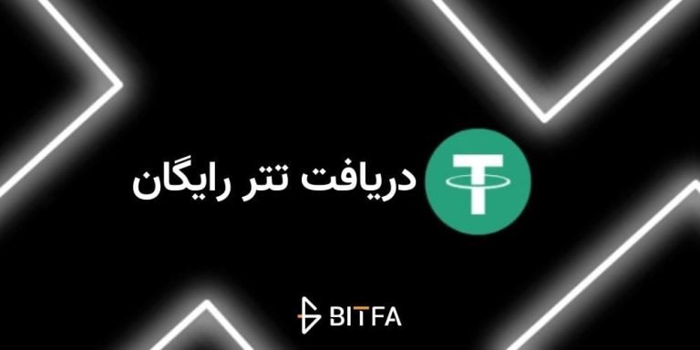 ۴ تا از بهترین روش‌های معتبر دریافت تتر رایگان ۲۰۲۶