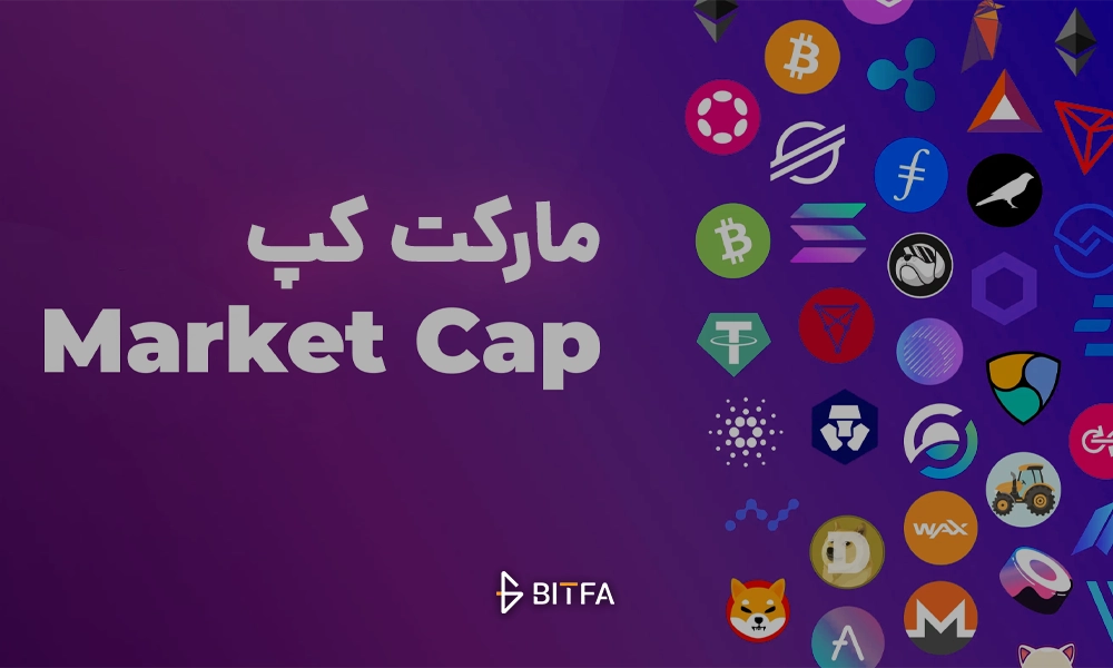 مارکت کپ یا ارزش بازار چیست؟ بررسی مفهوم Market Cap در ارز دیجیتال