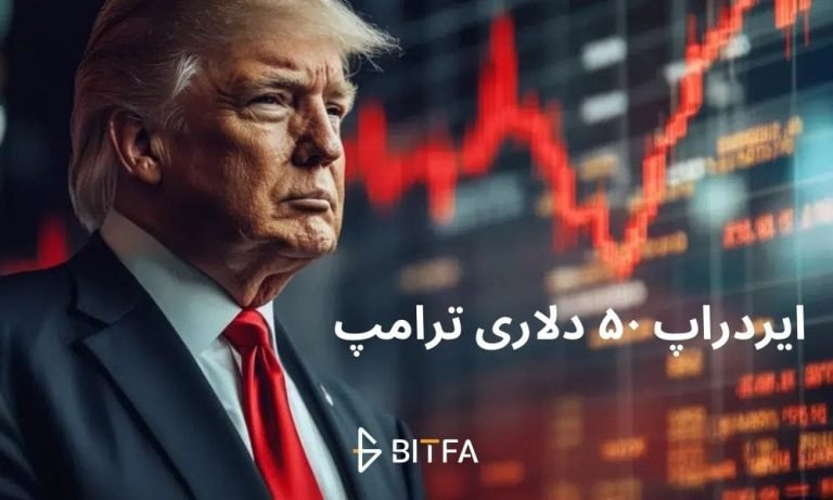 پاداش ۵۰ دلاری دونالد ترامپ به طرفدارانش! ایردراپ توکن TRUMP