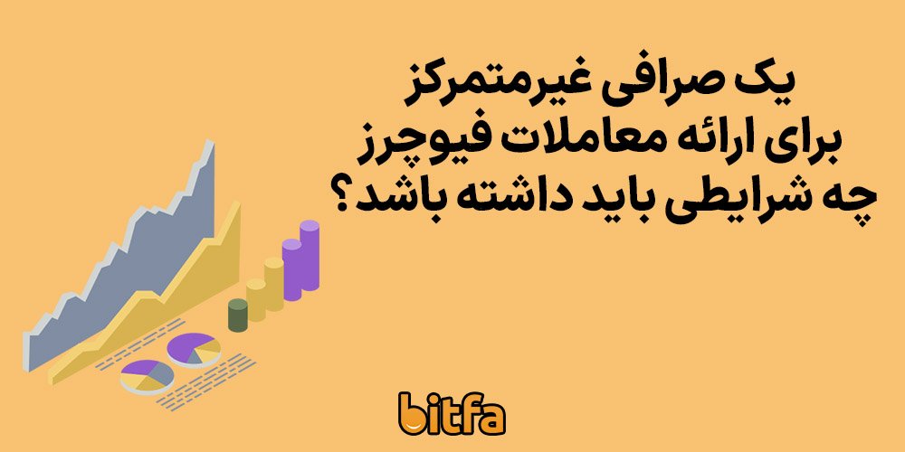 معاملات اهرم دار در صرافی&zwnj;های غیر متمرکز