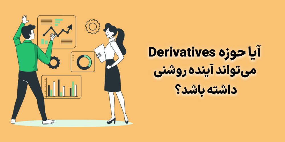 آینده پروژه&zwnj;های Derivatives
