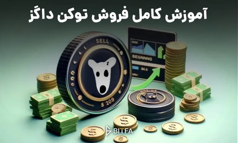آموزش کامل برداشت و فروش داگز به زبان ساده