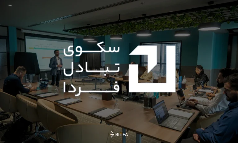 هلدینگ سکوی تبادل فردا وارد عرصه سرمایه گذاری شد