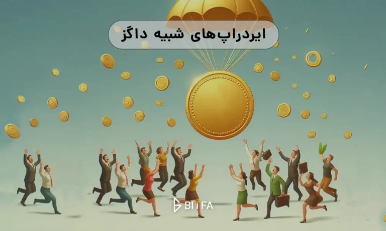 معرفی ۲ ایردراپ معتبر مشابه داگز در تلگرام
