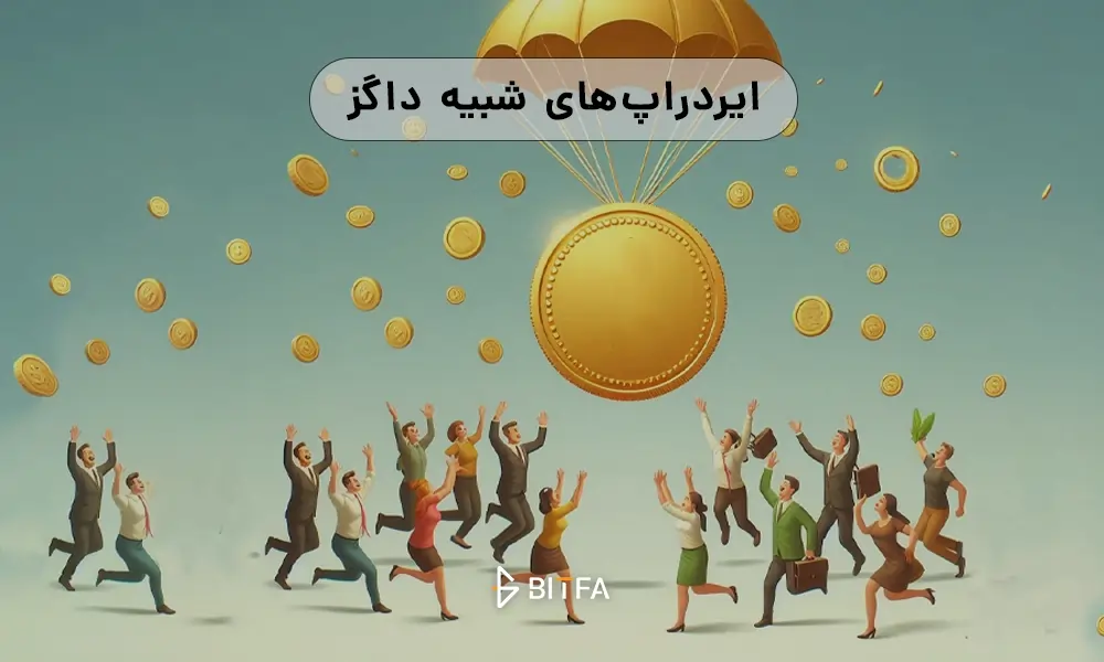 معرفی ۲ ایردراپ معتبر مشابه داگز در تلگرام
