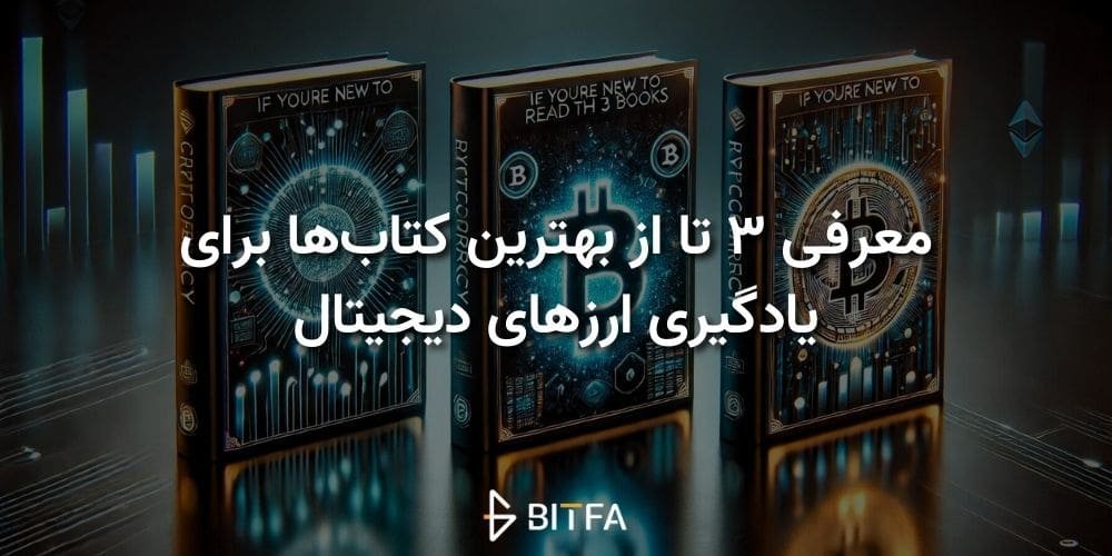 اگر تازه وارد بازار ارزهای دیجیتال شدی، حتما این ۳ تا کتاب را بخوان