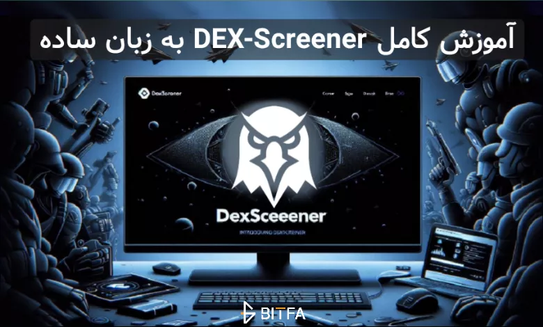 سایت DexScreener چیست؟ آموزش کار با سایت دکس اسکرینر + آموزش ویدیویی
